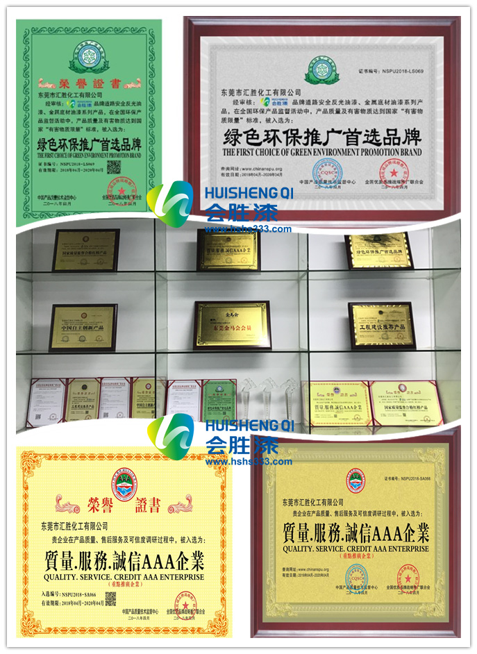 一证在手，生活无忧之汇胜反光漆