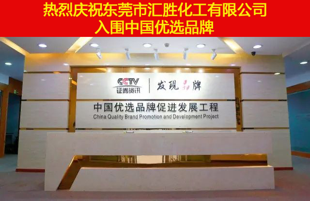 热烈庆祝：汇胜化工【会胜反光漆】入选CCTV中国优选品牌