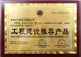 会胜反光漆品牌资质证书系列一《工程建设推荐产品》