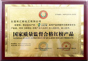 会胜反光漆品牌资质证书系列二《国家质量监督合格红榜产品》