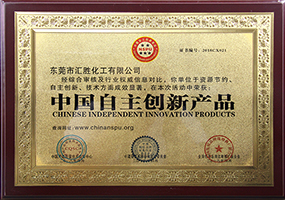 会胜反光漆品牌资质证书系列三《中国自主创新产品》