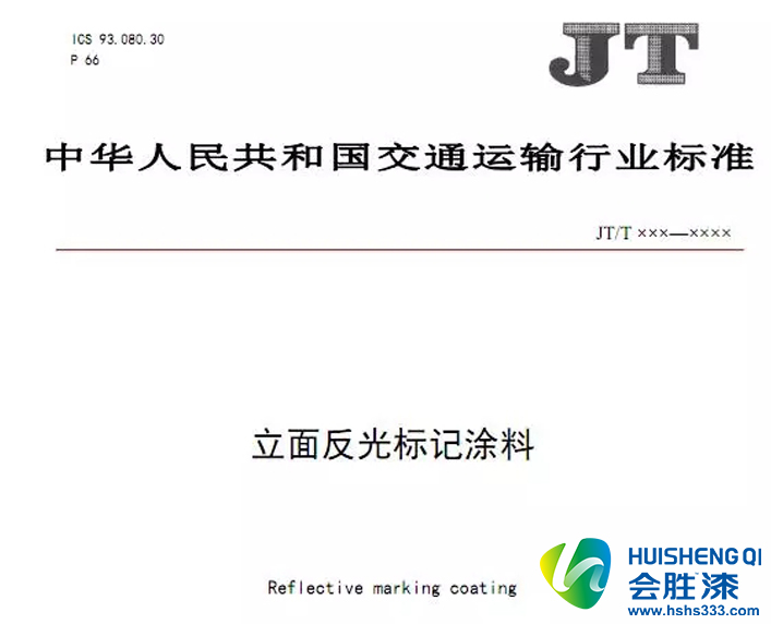 《立面反光标记涂料》编制说明
