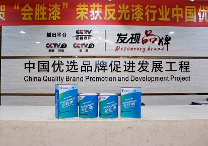 呐~ 这就是属于红白反光漆生产厂家的“致青春”