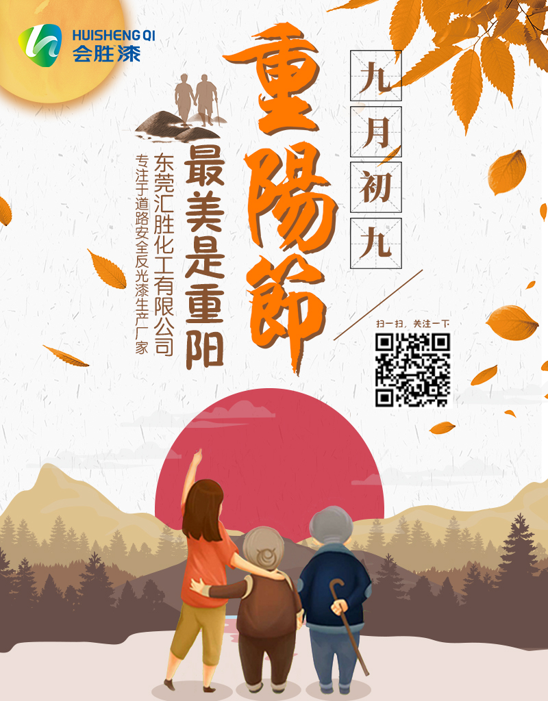 九月九重阳节登高也要注意反光漆标识