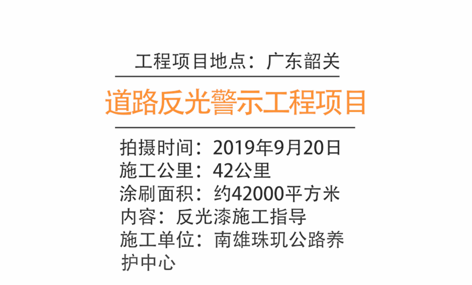 【客户案例】广东韶关道路路沿反光漆工程项目施工