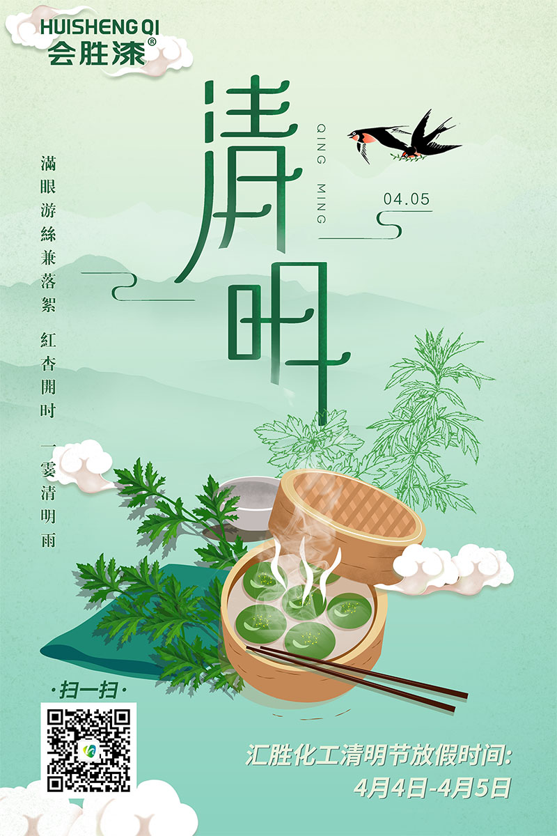 汇胜化工2020年清明放假通知