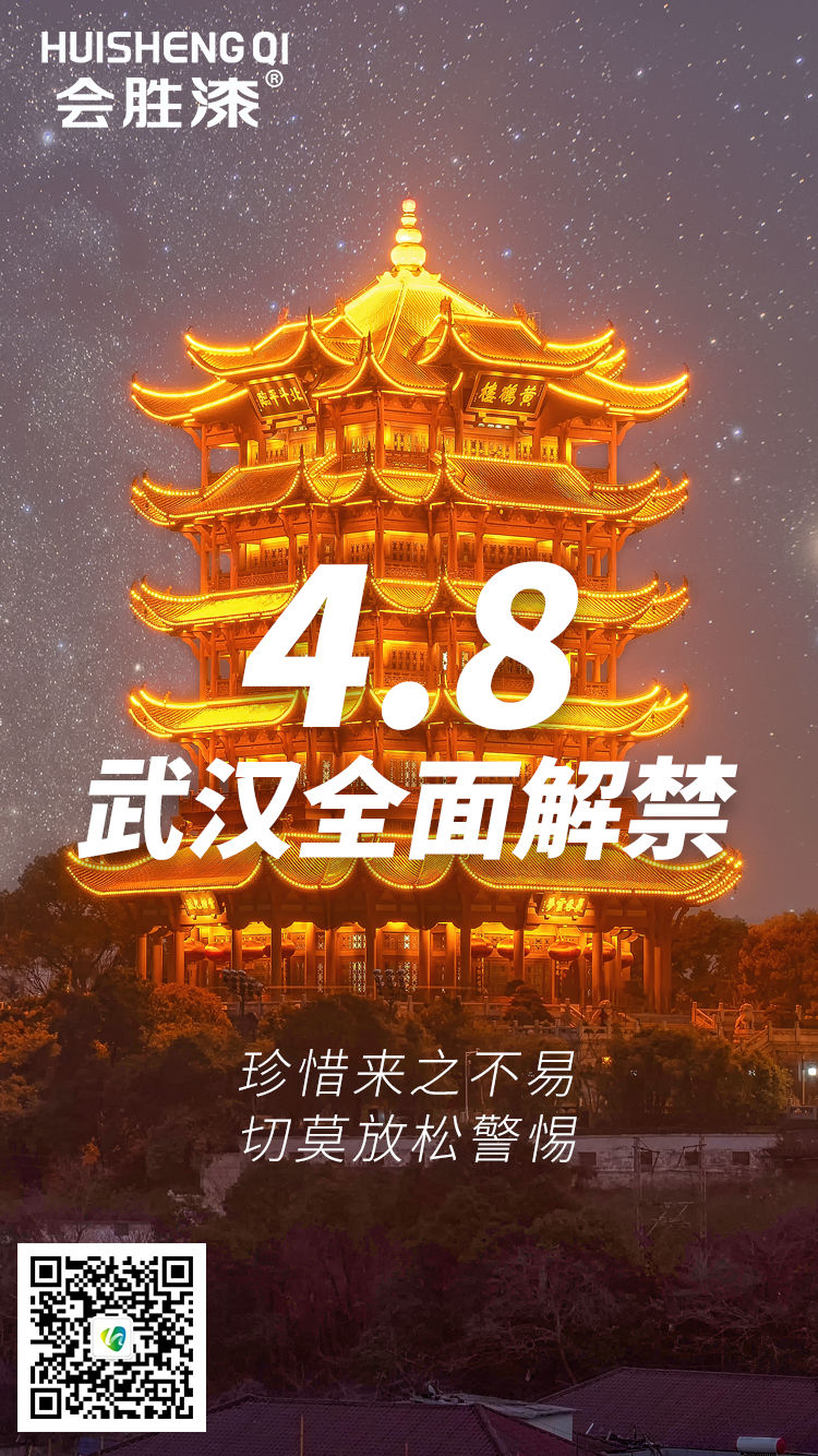 今天武汉正式解禁啦！