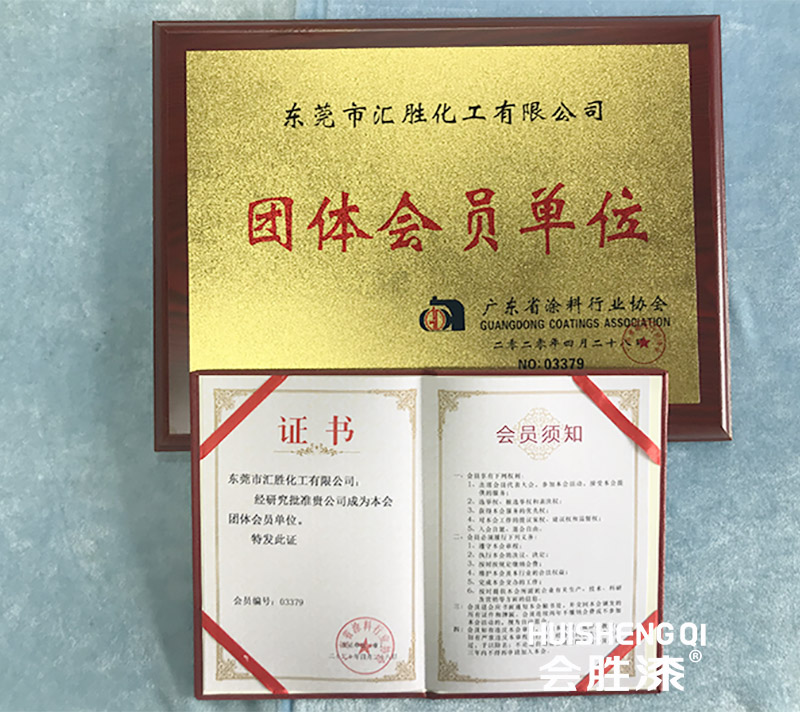 喜！汇胜化工成为涂料行业团体会员单位！