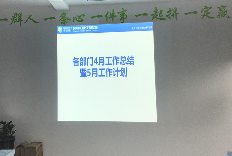 汇胜化工4月份月总结会议如期举行