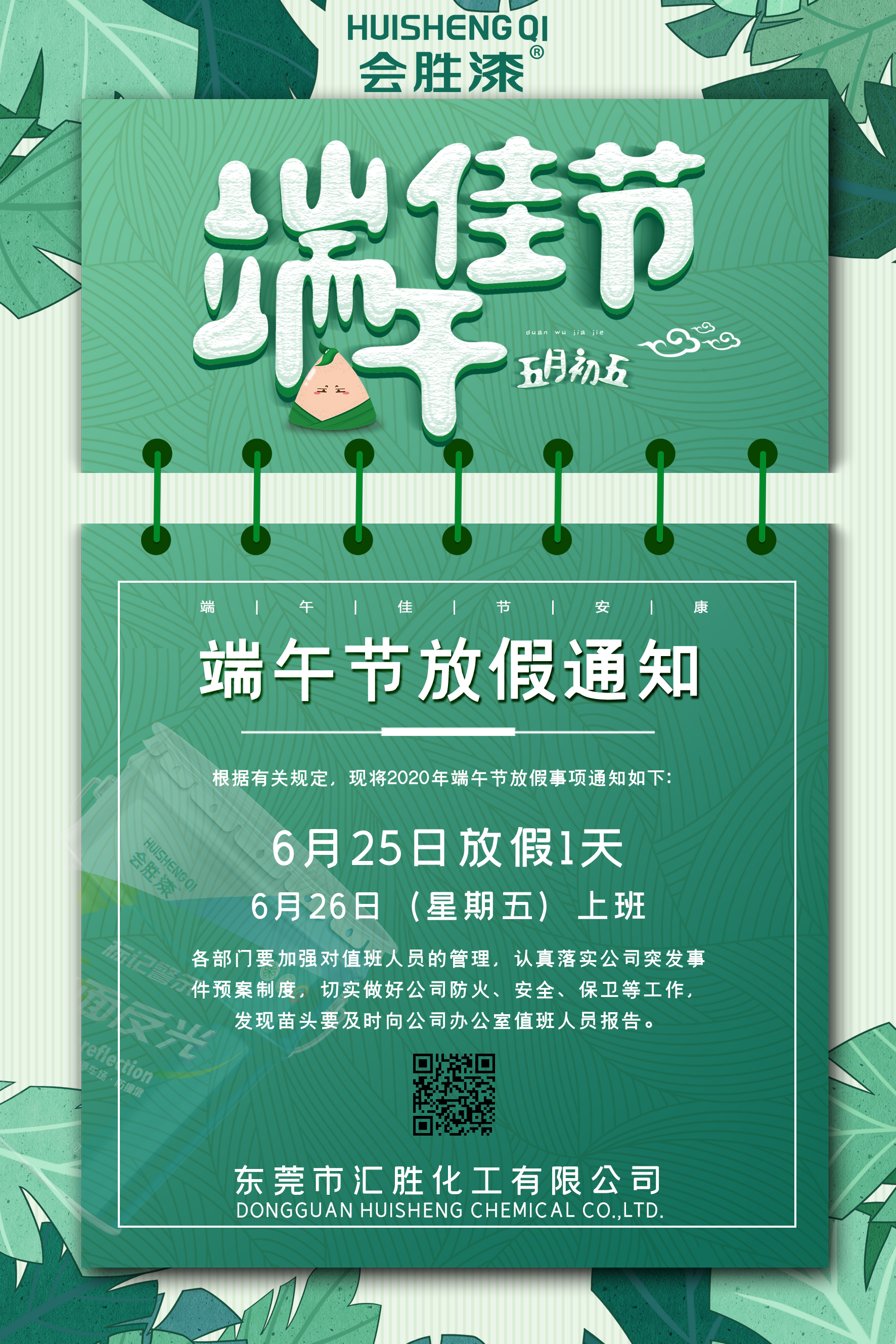 汇胜化工端午放假通知