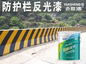 防护栏反光漆