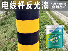 电线杆反光漆