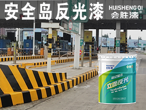 安全岛反光漆