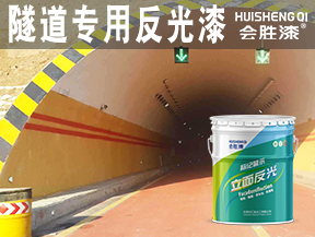 隧道专用反光漆