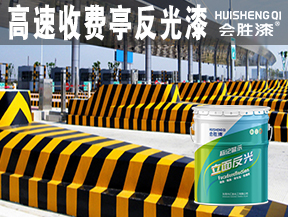 收费亭反光油漆