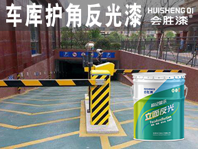 车库护角反光漆