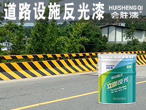 道路设施反光漆