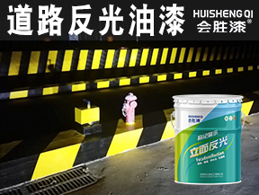 道路反光油漆