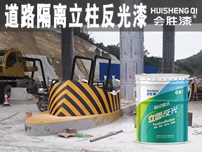 道路隔离立柱反光漆