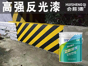 高强反光漆