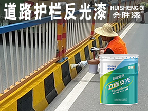 道路护栏反光漆