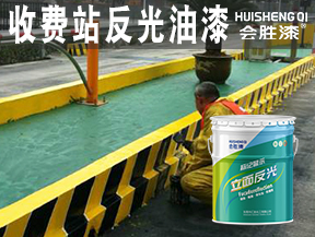收费站反光油漆
