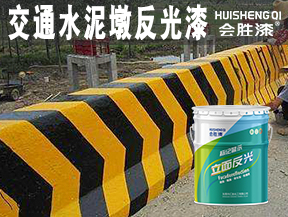 交通水泥墩反光漆