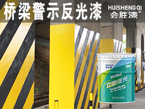 桥梁警示反光漆
