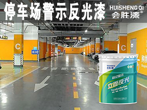 停车场警示反光漆