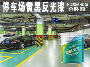 停车场黄黑反光漆