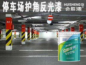 停车场护角反光漆