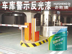 车库警示反光漆