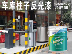 车库柱子反光漆