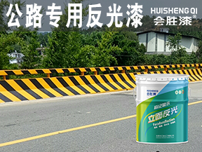 公路专用反光漆