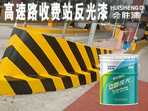 高速路收费站反光漆