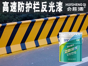 高速防护栏反光漆