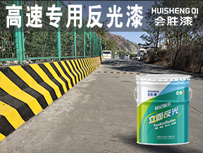 高速专用反光漆