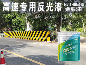 高速专用反光漆