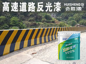 高速道路反光漆