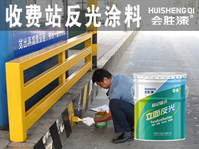 收费站反光涂料