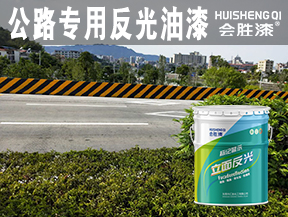 公路专用反光油漆