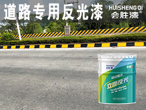 道路专用反光漆