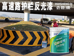 高速路护栏反光漆