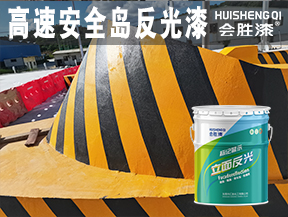 高速安全岛反光漆