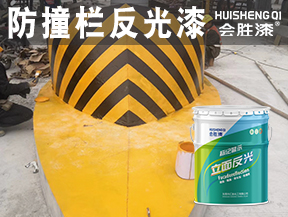 防撞栏反光漆