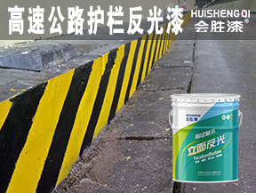 高速公路护栏反光漆