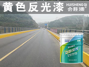 黄色反光漆