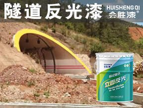 隧道反光漆