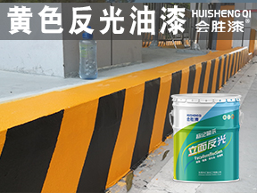 黄色反光油漆