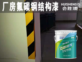 厂房氟碳钢结构漆